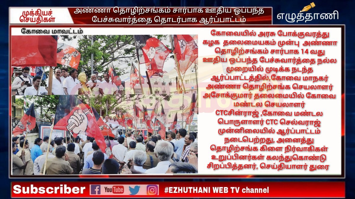 ezhuthanitv's tweet image. கோவையில் அரசு போக்குவரத்து கழக தலைமையகம் முன்பாக அண்ணா போக்குவரத்துச் சங்கம் சார்பாக 14வது ஊதிய ஒப்பந்த பேச்சுவார்த்தை தொடர்பாக ஆர்ப்பாட்டம் நடைபெற்றது
