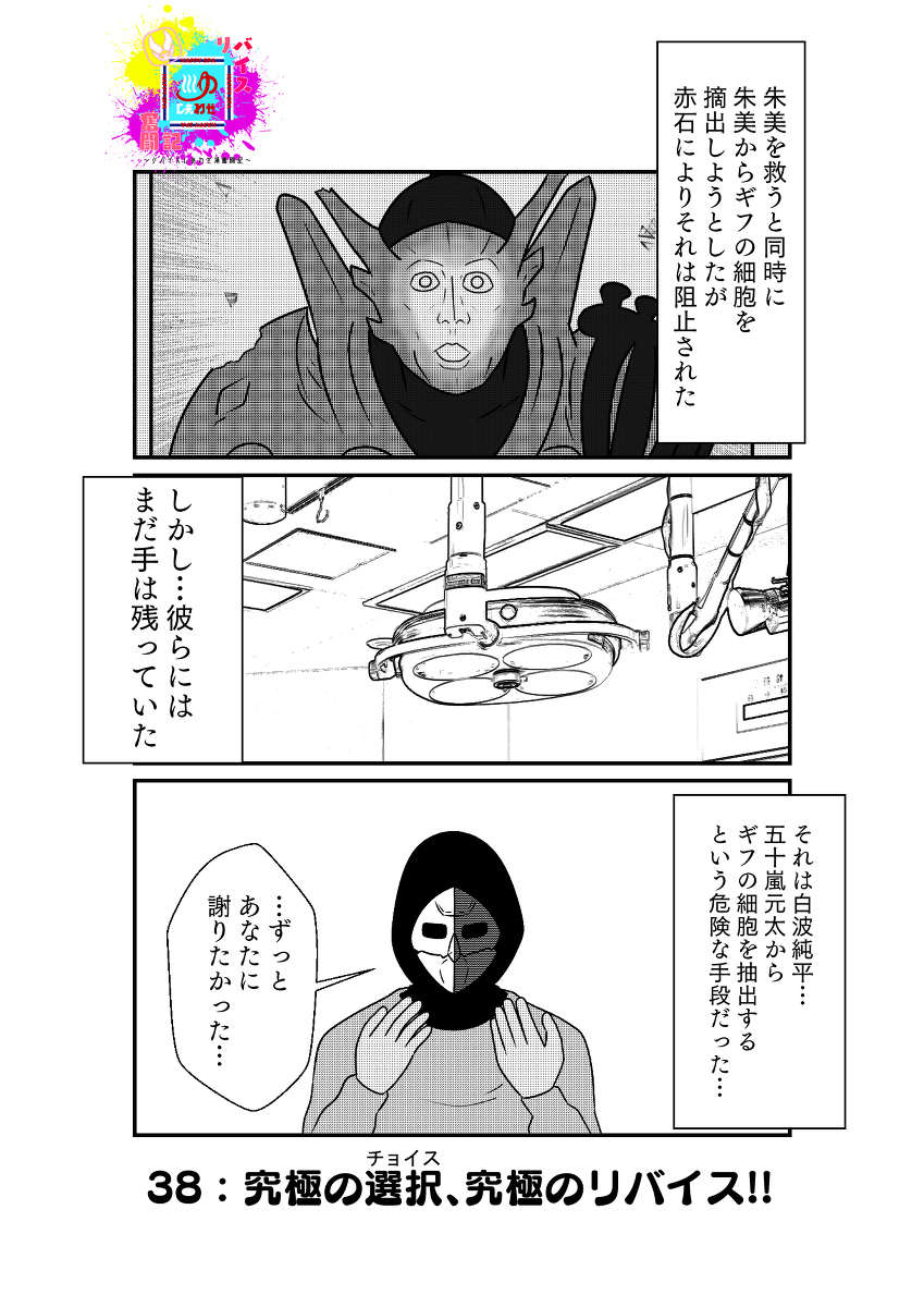 リバイスしあわせ湯奮闘記:38 #仮面ライダーリバイス https://t.co/S1I1V1jLhq 
