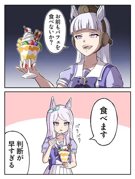 パフェの呼吸
#ウマ娘 