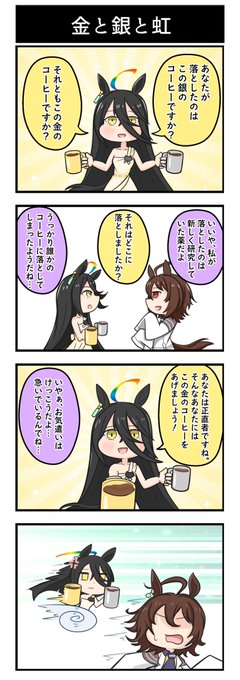 ウマ娘 4コマ漫画「金と銀と虹と」

人間、本当に怒った時は女神のような顔をしている。

#ウマ娘 #イラスト #マンハッタンカフェ 