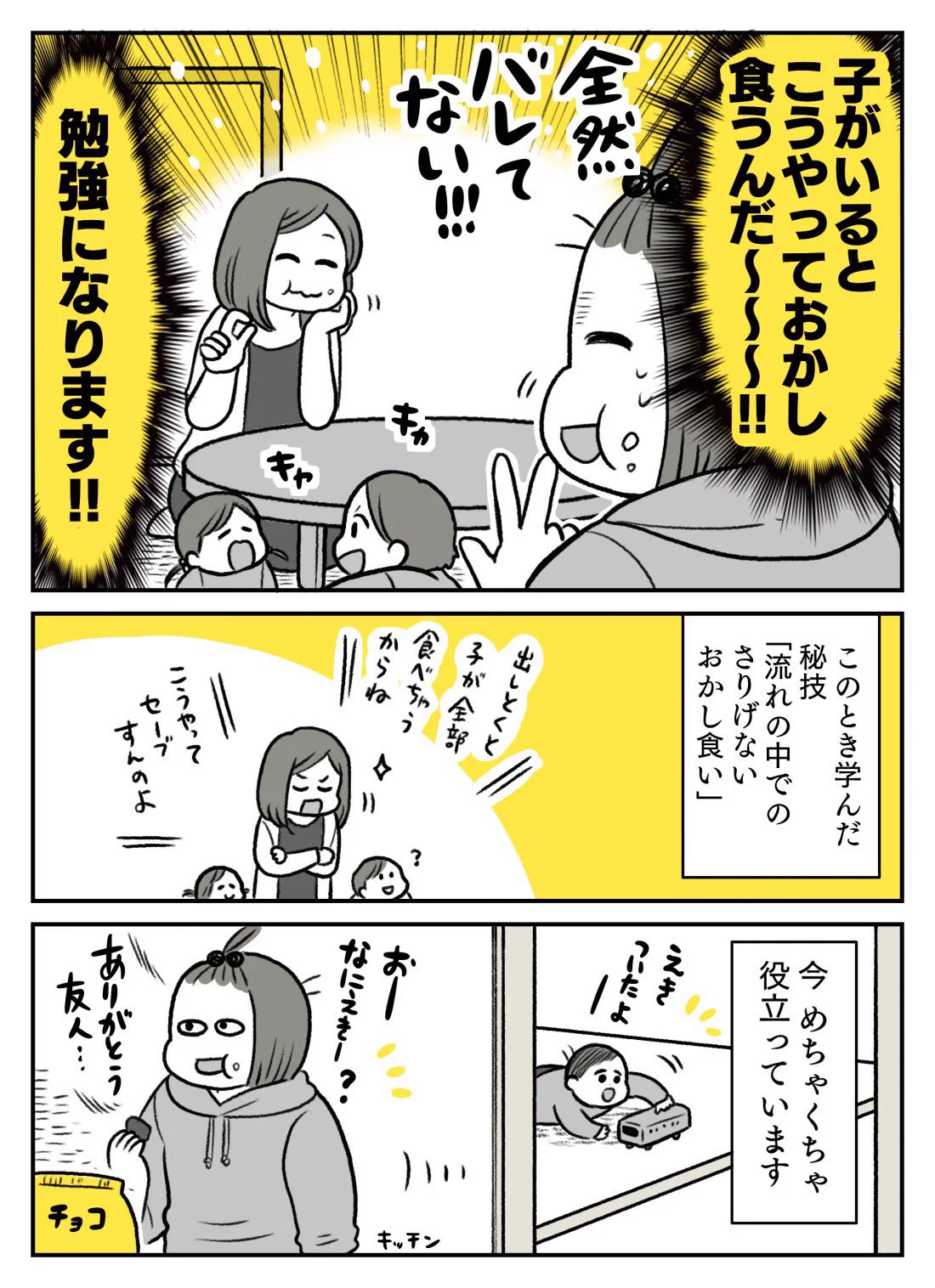 子育てライフハック！子供に気づかれずにおかしを食べる方法！
