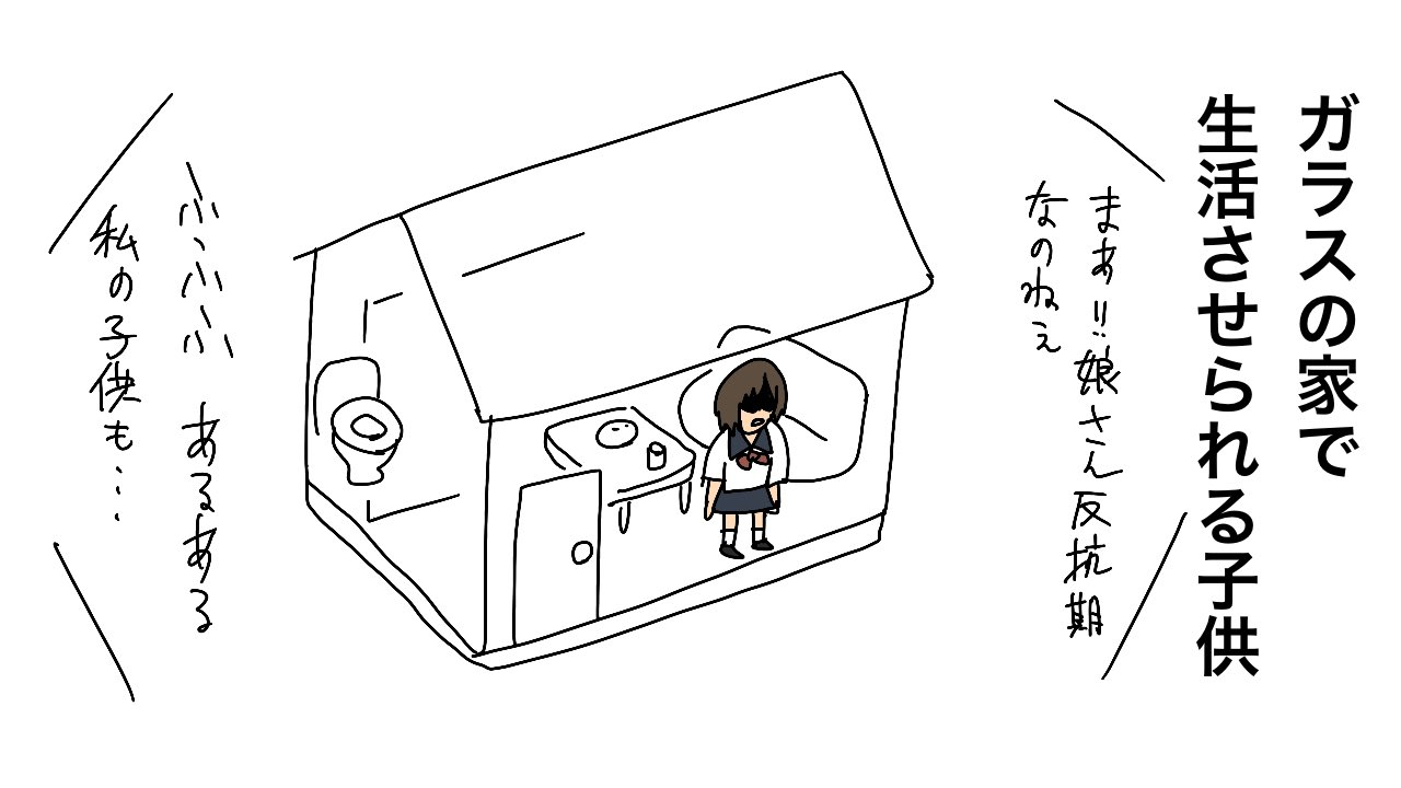 しょうに 毎日かあさん 西原理恵子さんの娘による 毒親告発 で 日本の子育てsns界隈が凍りついた件 All About Yahooニュース T Co Kti7kipiy0 ガラスの家で生活させられる子供 T Co Cqdxvrq10z Twitter