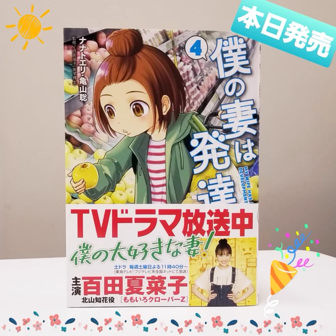 🌈『僕の妻は発達障害』最新コミックス第4️⃣巻、本日発売です!🌻

今巻は仕事場での同僚とのトラブル、「発達カフェ」を訪れる話、子供を産んで育てられるか問題などを収録。

🔻購入はこちらから😊
https://t.co/zV7zLwqmMH

#僕の妻は発達障害 #僕の大好きな妻 