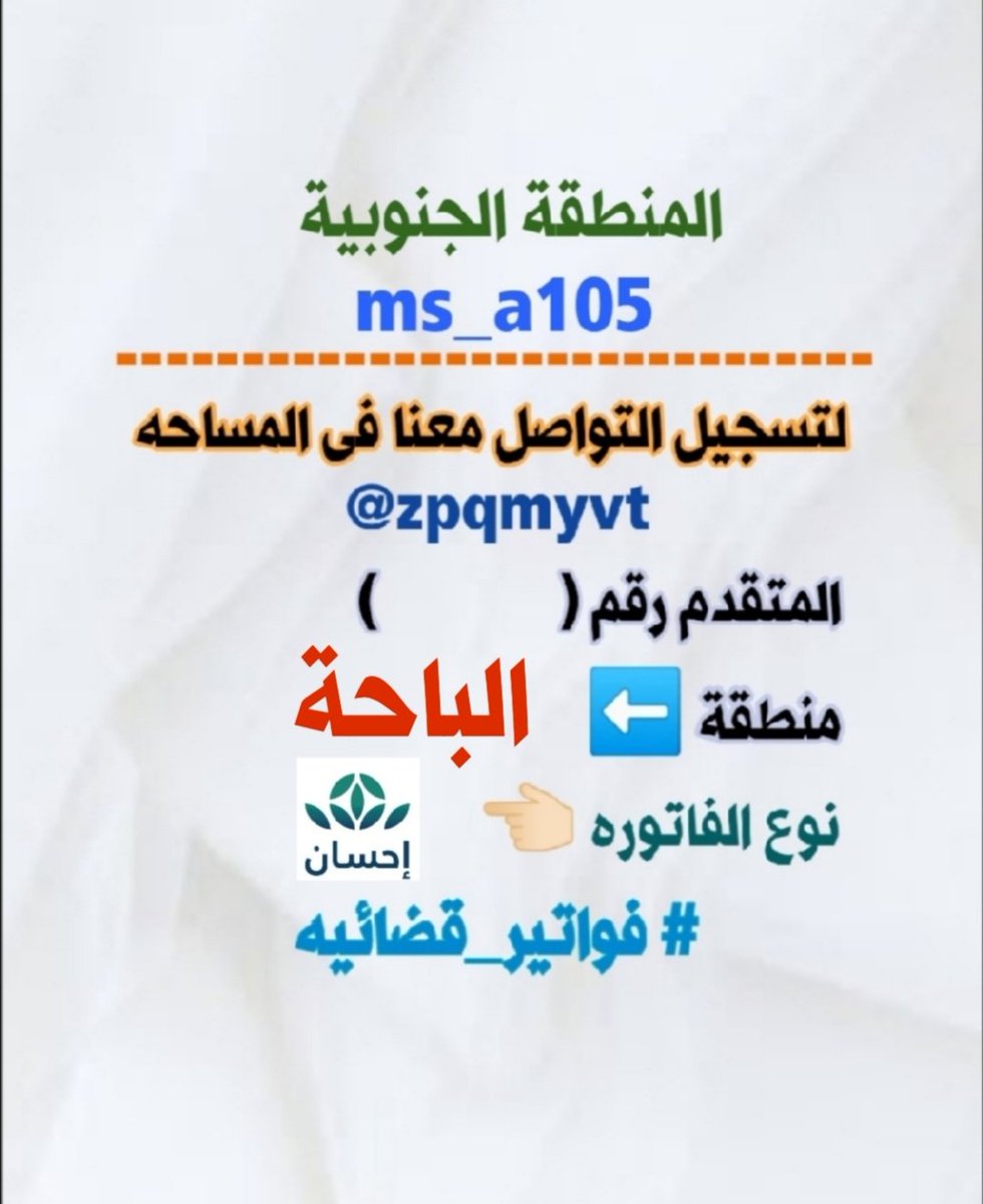 مساحة خاصة لفواتير المنطقة الجنوبية tweet media
