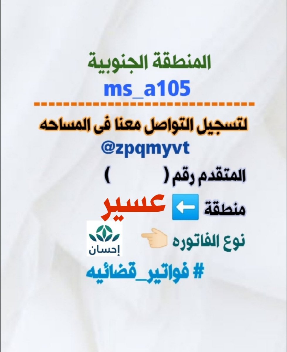 مساحة خاصة لفواتير المنطقة الجنوبية tweet media