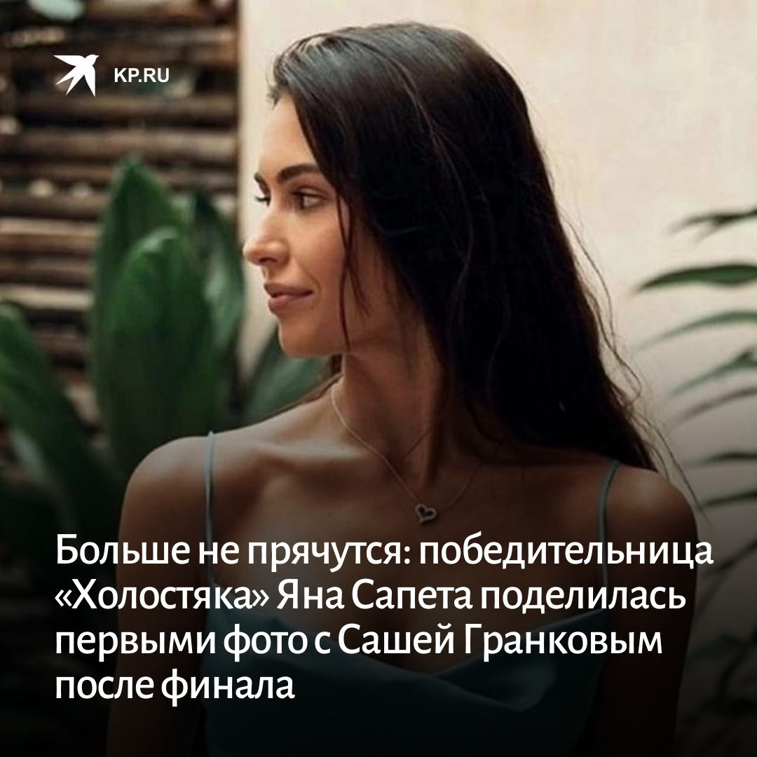 Яна сапета и александр холостяк после проекта