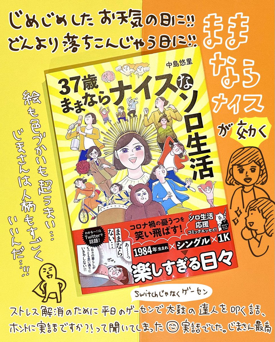 中島悠里 @jimapahinasu さんの「37歳ままならナイスなソロ生活」!!
元気がなくなってきた時に読み返すと気分がフワフワと浮上してくる浮き輪のようなコミックエッセイ⛵️
描き手目線でいうと、全ページフルカラーでこのクリオリティをアシスタントなしで仕上げたじまさんがすごすぎる…✨😇✨ 