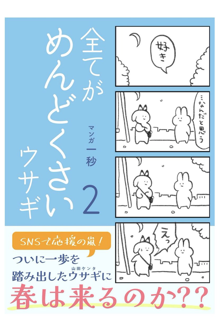 「全てがめんどくさいウサギ」2巻の電子書籍本日発売しました!✨✨
山田の物語完結です!
表紙も一新してかわいいです😊
リンクは以下ツリーに🎊 