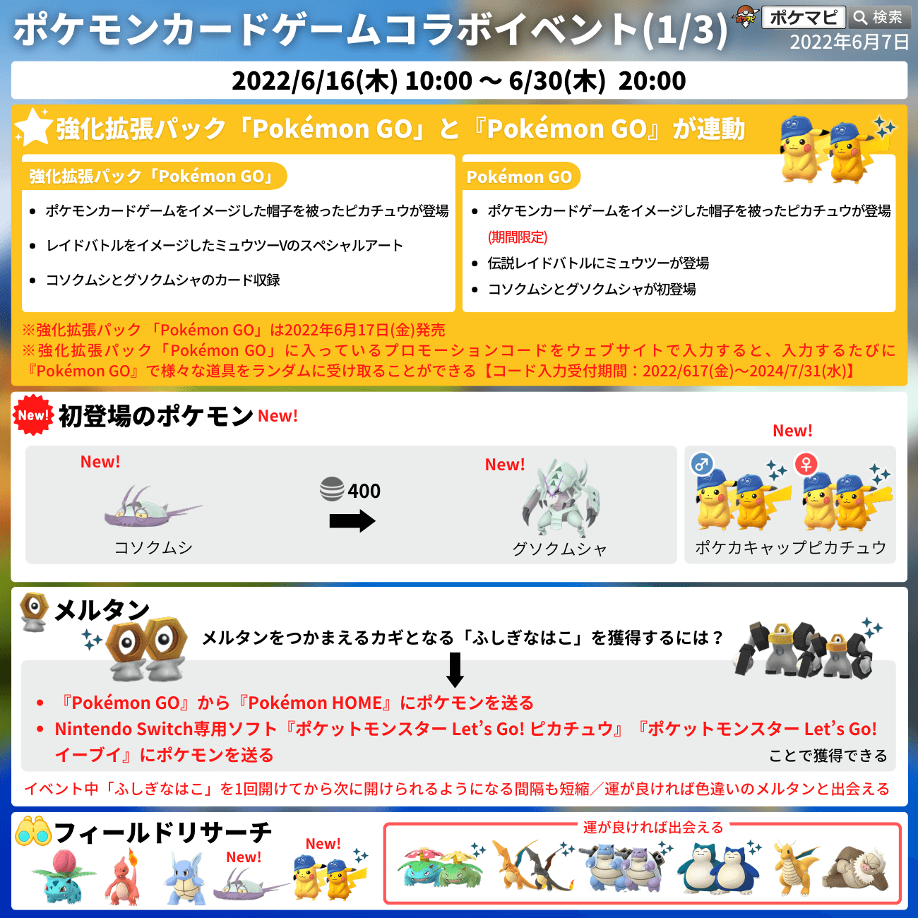 ポケモンgo攻略情報 ポケマピ ポケモンカードゲームコラボイベント開催 強化拡張パック Pokemon Go と Pokemon Go が連動 ポケカキャップピカチュウ コソクムシ グソクムシャ 初登場 特別な技を覚えたミュウツー登場 運が良ければ色