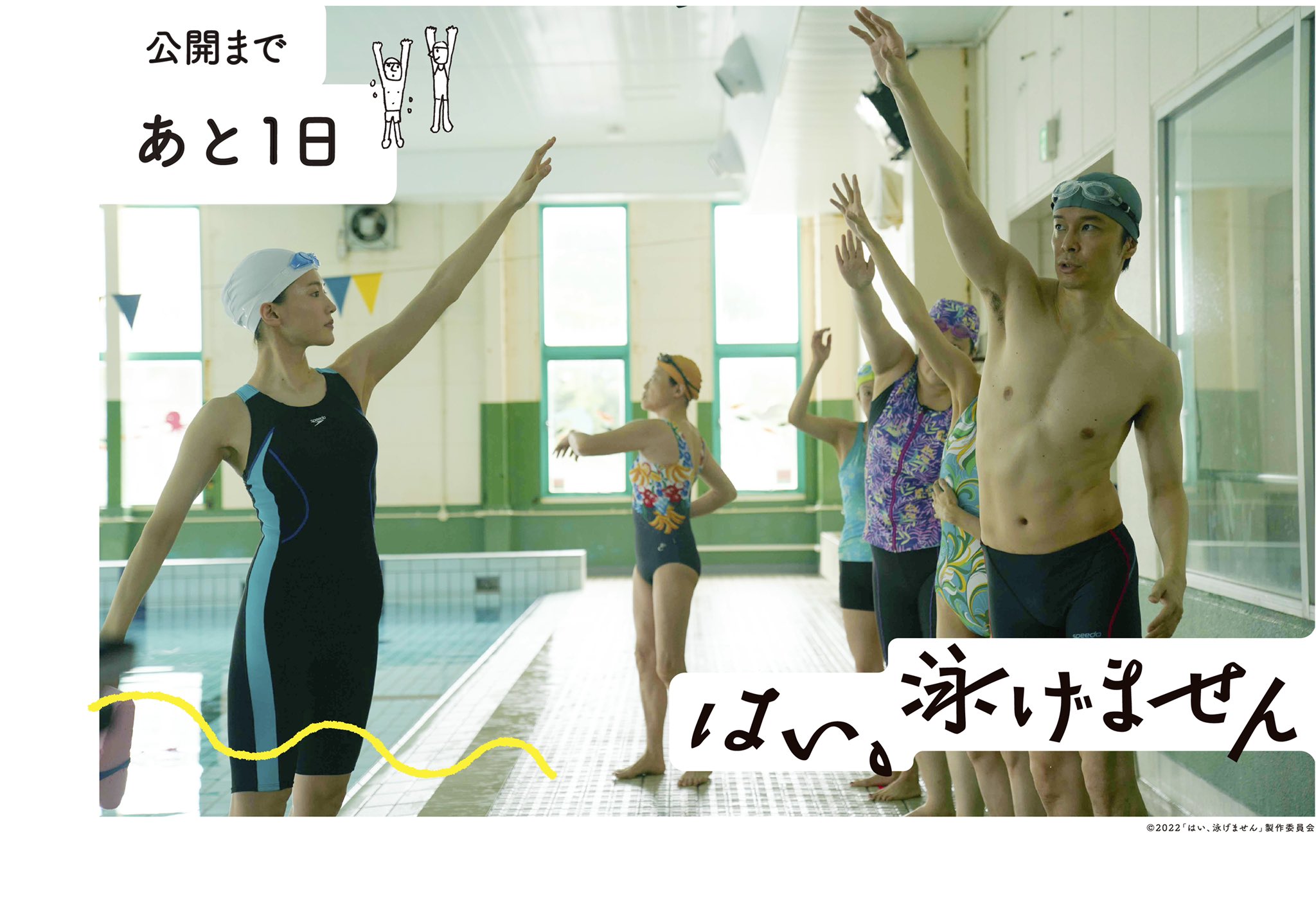 映画『はい、泳げません』公式 على X: 
