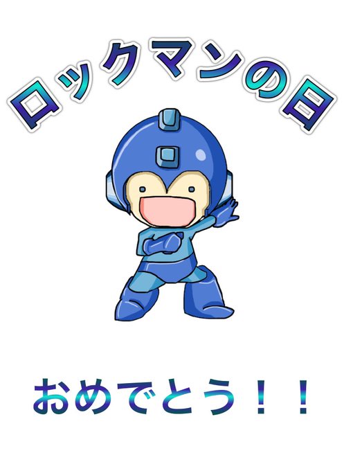 ロックマンの日のtwitterイラスト検索結果