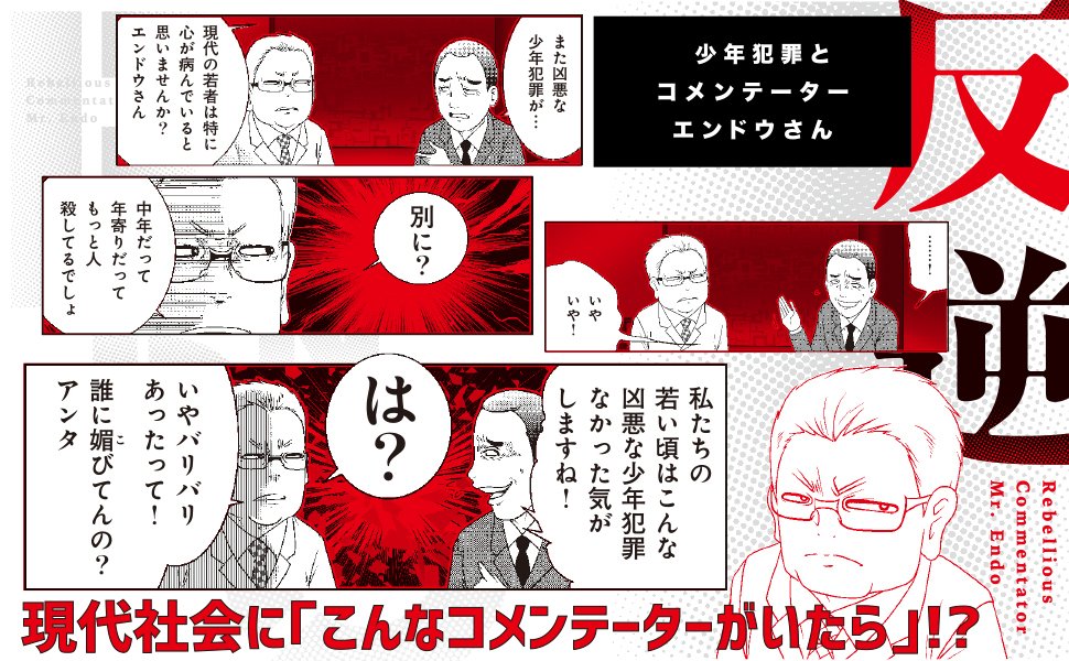 「反逆コメンテーターエンドウさん」
https://t.co/a7GCnoz5PU
単行本第一巻KADOKAWAより発売中!

一冊で計200エピソード超収録!

大好評!描き下ろしエピソード
「エンドウさんのプロポーズ」編も収録。

Amazon
https://t.co/yUjqpeTlzd
楽天ブックス
https://t.co/5F4CmKy8mQ 