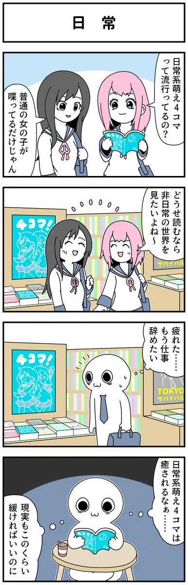 社会人になるとわかる…？！日常系萌え4コマの癒し！