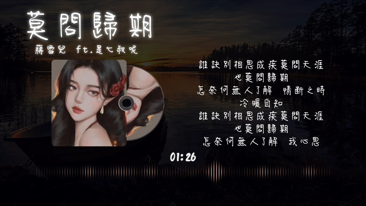 Nido_Music's tweet photo. 蔣雪兒 ft.是七叔呢 - 莫問歸期【動態歌詞 lyrics by 泥豆音樂Nido Music】 https://t.co/NNDO4gjdnZ 來自 @YouTube https://t.co/HWbeZA85kf