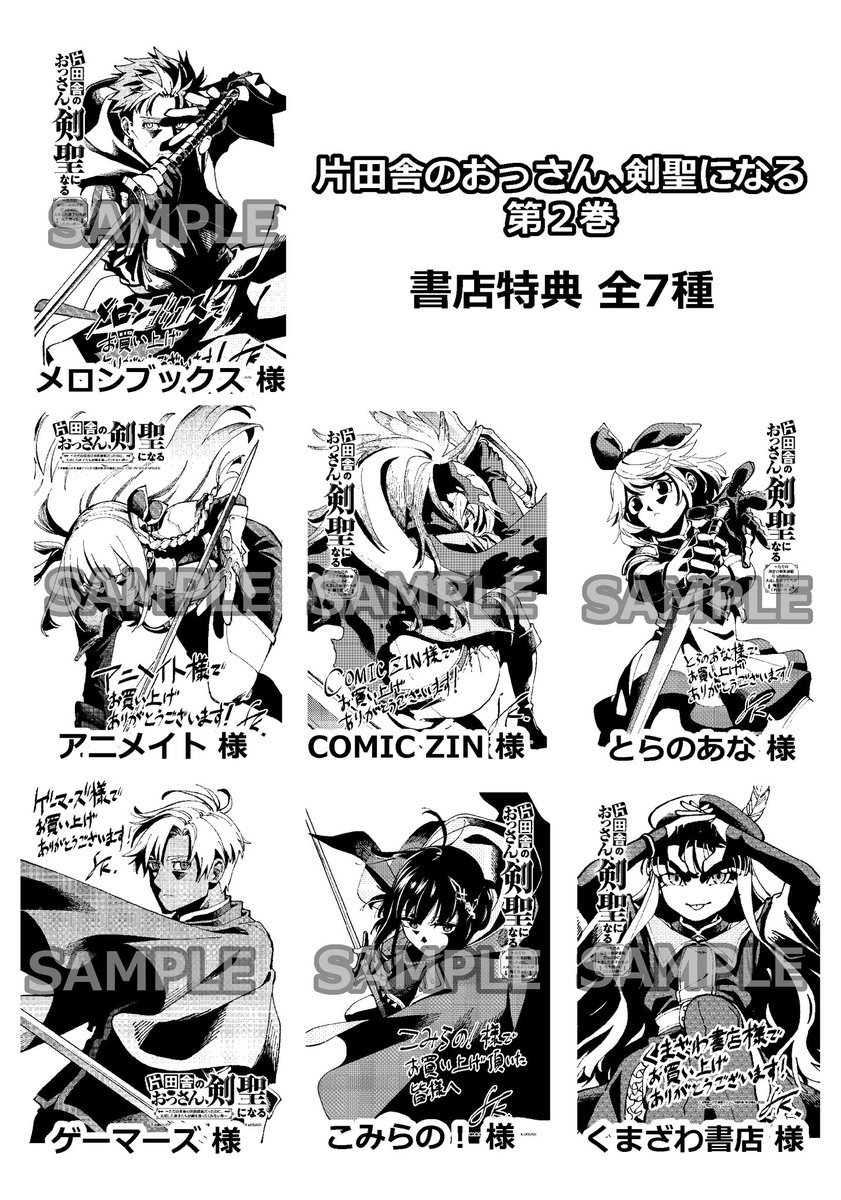 【お知らせ】
片田舎のおっさん、剣聖になる 第2巻
書店特典 全7種を配布予定です

各書店様を確認の上お求めください 