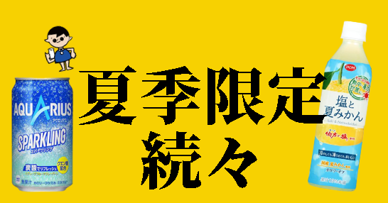 yashimadrink's tweet photo. 毎年夏の人気ものが今年も登場！ https://t.co/GIflhmKFvq