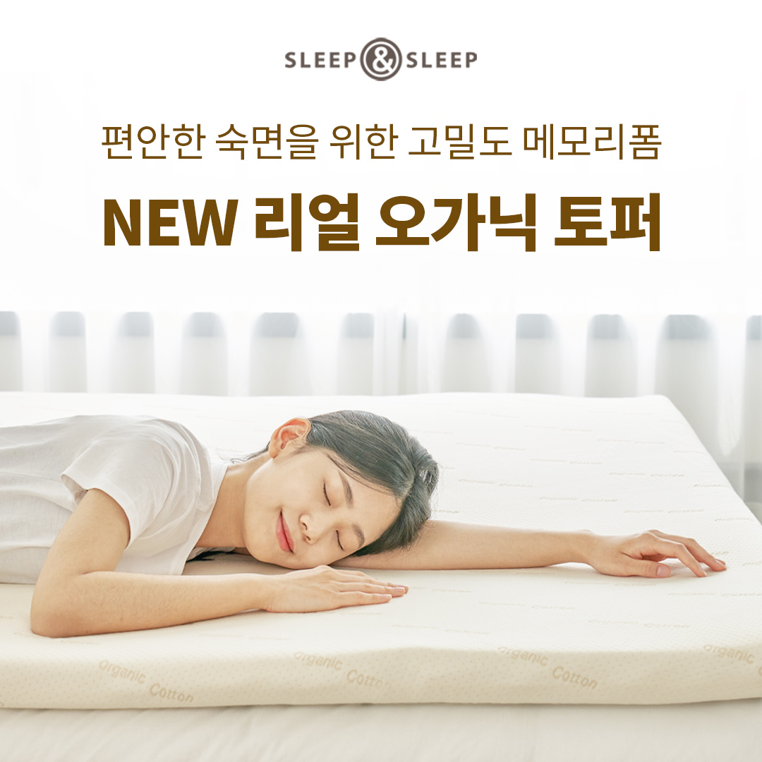 '진짜' 안심하고 사용할 수 있는
#슬립앤슬립 리얼 오가닉 토퍼 출시🐰

🌿탄탄한 고밀도 메모리폼
🌿피부 무자극 인증 100% 오가닉 순면
🌿제작부터 출고까지 전 과정 국내 생산

최대 14일 무료체험 + 출시특가
지금 구경하러 가기👉 bit.ly/3trYc7D