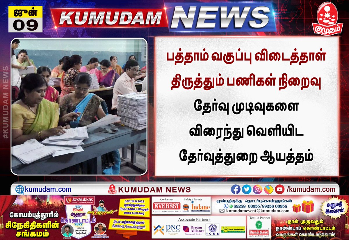 kumudamdigi's tweet image. பத்தாம் வகுப்பு விடைத்தாள் திருத்தும் பணிகள் நிறைவு

தேர்வு முடிவுகளை விரைந்து வெளியிட தேர்வுத்துறை ஆயத்தம்

#10thstd #papercorrection #Kumudam