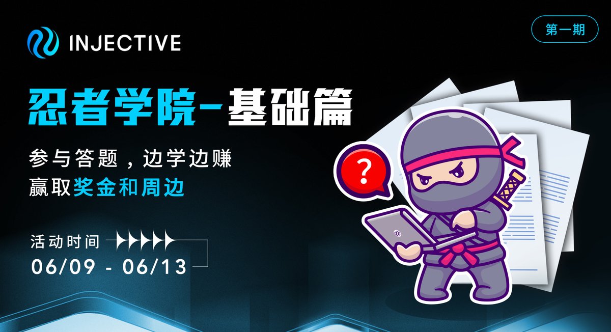 Injective 中文 🧬 🥷 (@injectivelabscn) on Twitter photo Injective #忍者学院 开张了!欢迎 #nINJas 来参与👀
答题系列第一期 ➡️ 基础篇
✅ 关注<a href="/InjectiveLabsCN/">Injective 中文 🧬 🥷</a>
✅ 转发本条推文并@ 3位好友
🎁 转推区抽3位送 Injective 专属T恤
点击下方链接进行答题,我们将从全部回答正确的用户中抽取5位瓜分 200U 奖励 🧧
docs.google.com/forms/d/e/1FAI… Injective #忍者学院 开张了!欢迎 #nINJas 来参与👀
答题系列第一期 ➡️ 基础篇
✅ 关注<a href="/InjectiveLabsCN/">Injective 中文 🧬 🥷</a>
✅ 转发本条推文并@ 3位好友
🎁 转推区抽3位送 Injective 专属T恤
点击下方链接进行答题,我们将从全部回答正确的用户中抽取5位瓜分 200U 奖励 🧧
docs.google.com/forms/d/e/1FAI…