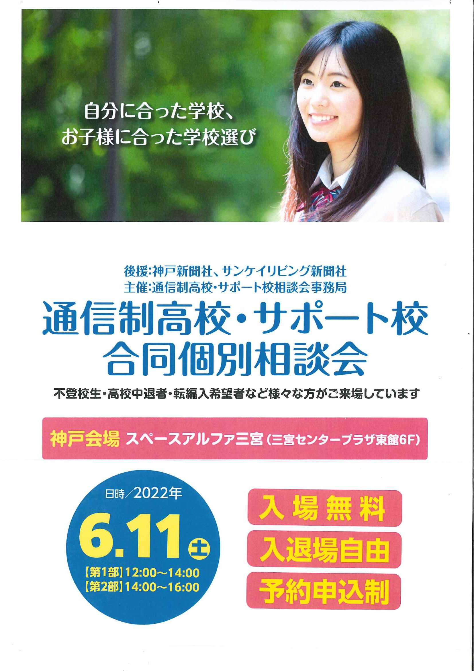 公式 通信制高校へ行こう 合同個別相談会情報 関西圏 神戸ｙｍｃａ高等学院様は高校 卒業資格を取得でき 希望の進路に役立つ技術や能力を身につけれる技能連携科目が学べます クラスは少人数制で 一人ひとり丁寧な指導をされています 是非ブースで