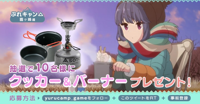 yurucamp_game's tweet photo. 【ぷれキャン△ 霧ヶ峰編②】
今回は、クッカー＆バーナーを10セット��ご用意しました！
ぜひこれでキャンプ飯を作ってみてくださいね✨

1. @yurucamp_game をフォロー
2. このツイートをRT
3. 事前登録（公式サイトでメール登録）
※2022年6月23日まで
 
#ゆるキャンゲームプロジェクト
#ゆるキャン