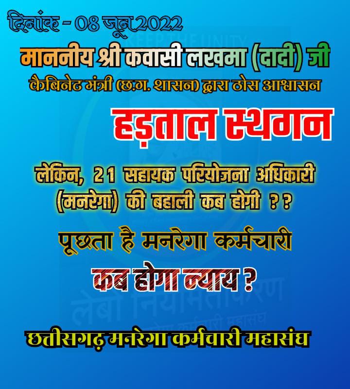 #cgmgnregaनियमितिकरण 
21 apo sir  लोगों के बहाली के बाद हो ही मनरेगा में काम बूता चालू .. छत्तीसगढ़ मनरेगा कर्मचारी महासंघ जिन्दाबाद...👍