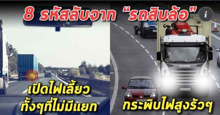 สำหรับคนที่ใช้รถใช้ถนนเป็นประจำ มักจะเจอรถบรรทุกใหญ่ให้สัญญาณไฟแปลกๆ กระพริบไฟสูงบ้าง เปิดไฟเลี้ยว ซ้ายที ขวาทีบ้าง หลายๆคนไม่รู้ว่าจริงๆแล้วคนขับรถบรรทุกกำลังสื่อสารอะไร
มันคือสัญญาณไฟแจ้งเตือนที่คนขับรถบรรทุกอยากบอกให้เราทราบ เพื่อความปลอดภัย เพราะรถบรรทุกคันใหญ่(ต่อ)