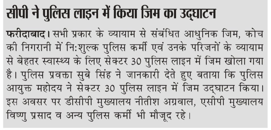 FBDPolice's tweet photo. #पुलिस_आयुक्त विकास कुमार अरोड़ा ने #Police_Line सेक्टर 30 में #Gym का किया उद्घाटन।
#पुलिसकर्मी एवं उनके परिजन को मिला तोहफा। अपने स्वास्थ्य का रख सकेंगे ध्यान
#स्वस्थ_शरीर_निरोगी_काया
@police_haryana https://t.co/k0QkfTarWU