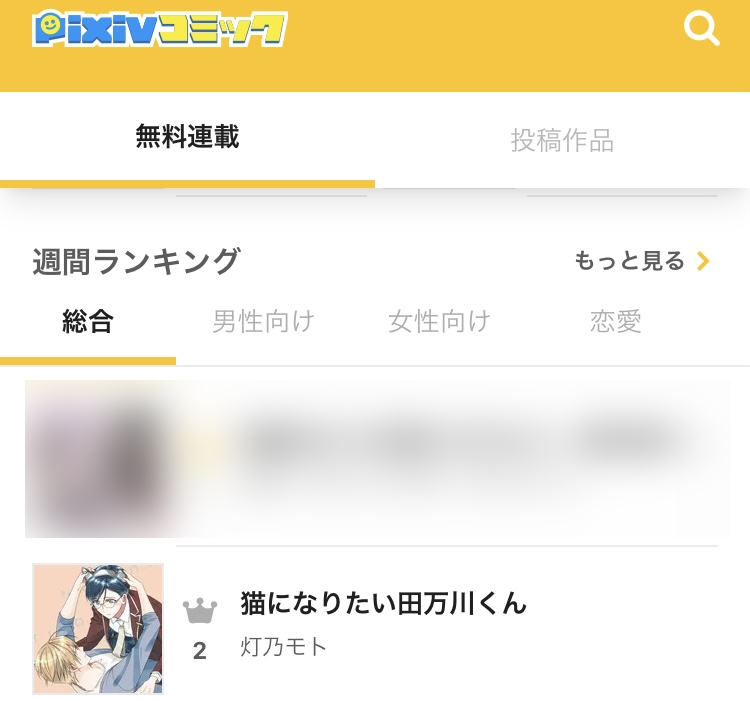 #猫になりたい田万川くん pixivコミックさんの無料連載ランキングで総合部門2位BL部門1位頂いていました✨誠にありがとうございます!

こちらでの次回更新は6/12、以降毎週日曜日更新になると思われます🙇‍♀️引き続きお楽しみ頂ければ幸いです 