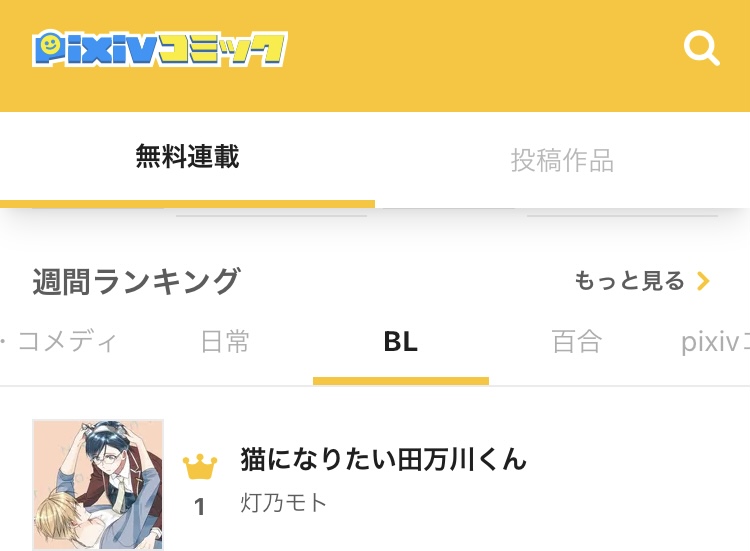 #猫になりたい田万川くん pixivコミックさんの無料連載ランキングで総合部門2位BL部門1位頂いていました✨誠にありがとうございます!

こちらでの次回更新は6/12、以降毎週日曜日更新になると思われます🙇‍♀️引き続きお楽しみ頂ければ幸いです 