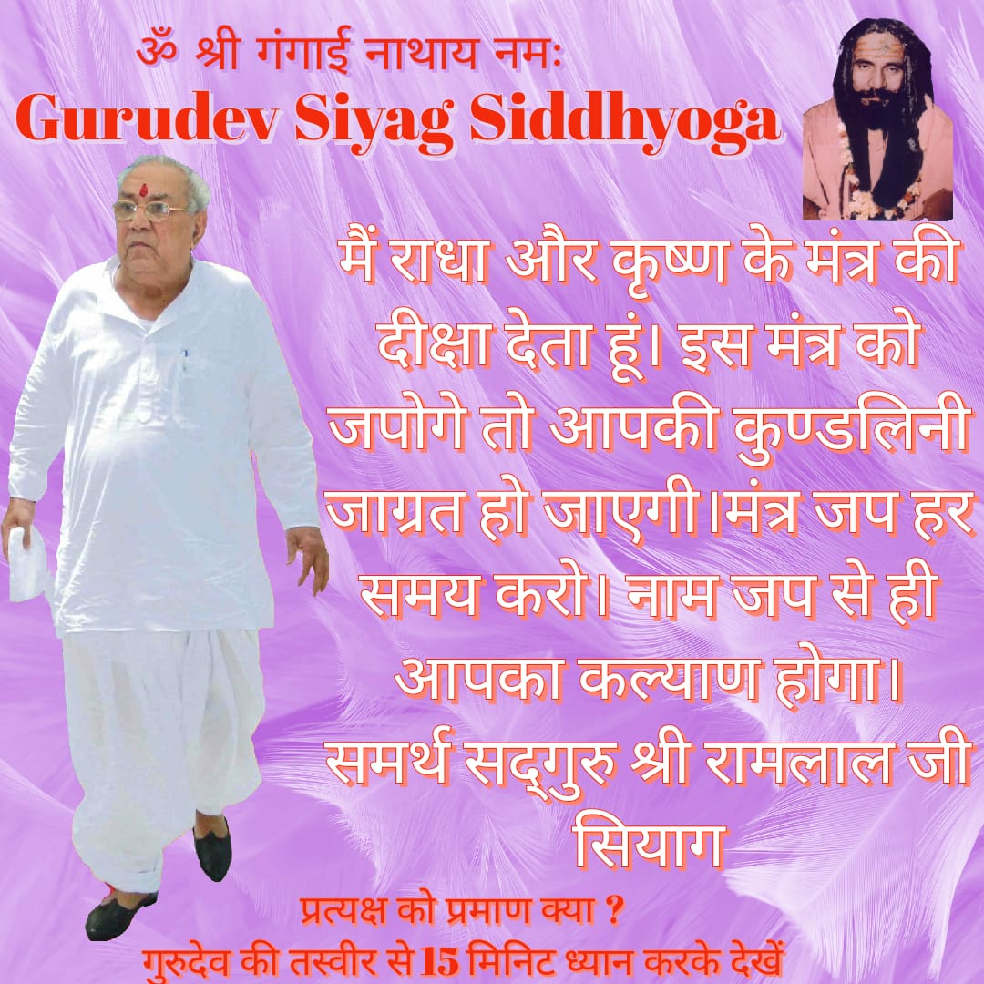 मैं राधा और कृष्ण के मंत्र की दीक्षा देता हूं। इस मंत्र को जपोगे तो आपकी कुण्डलिनी जाग्रत हो जाएगी।मंत्र जप हर समय करो। नाम जप से ही आपका कल्याण होगा।
समर्थ सद्गुरु श्री रामलाल जी सियाग
#blissful #kundalini 
#Mentalhealth
#autism #stressfree  #AIDS #Cancer
#GuruSiyagMahaprayan