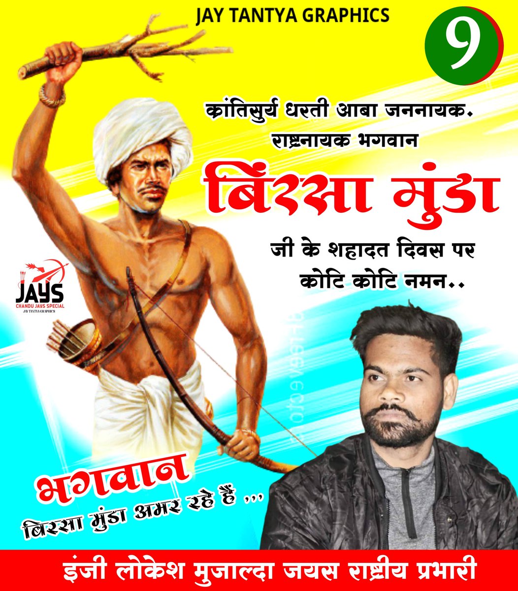 जननायक, महान स्वतंत्रता संग्राम सेनानी, अद्भुत योद्धा, आदिवासी समाज में क्रांतिकारी "जल, जंगल और जमीन" की रक्षा हेतु अंग्रेजों के विरुद्ध 'उलगुलान' आंदोलन के महानायक 'धरती आबा' बिरसा मुंडा जी को उनकी पुण्यतिथि पर शत्-शत् नमन्।
#ULGULAN_BIRSA_MUNDA 

<a href="/LokeshMujalda/">Lokesh Mujalda</a> <a href="/ajay_H_kanoje/">Ajay Kanoje Adivasi</a>
