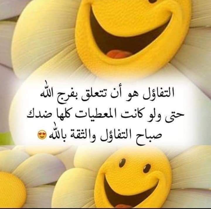 DjamilaMorsi's tweet photo. و يأتي صباح جديد حاملاً معه كل ما هو جميل
أمل .. تفاؤل .. و أعظمها حسن الظن بالله 
وثقتنا أن الفرج آتً ﻻ محالة 

وإذا الصباحُ على الحياة تنفّسَا
      وكسَا الطبيعةَ بالنَّضَارة واكتسَى
فافرح بآلاءِ المُهيمنِ وابتسمْ
          واطرح تكاليفَ الكآبةِ والأسَى

صباحُكم فَرحٌ وفَرجٌ https://t.co/tqu2dEDGQ0