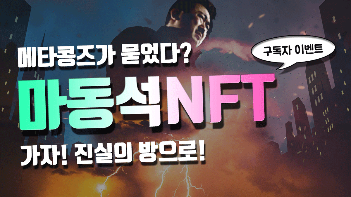 [코인해적단 x 마동석NFT]
🎁NFT 에드 1개+ 화리 5개🎁

1. 코인해적단 팔로우, 좋아요, 리트윗, 친구 1명 이상 태그

2. 유튜브 영상 시청 후 좋아요, 댓글 작성
youtu.be/eGmrNhge5mU

3. 구글폼 작성 (유튜브 영상 고정댓글 확인)

<a href="/coin_piratez/">코인해적단</a> <a href="/D_L_NFT/">Don_Lee NFT</a> #마동석 #마동석NFT #DonLeeNFT