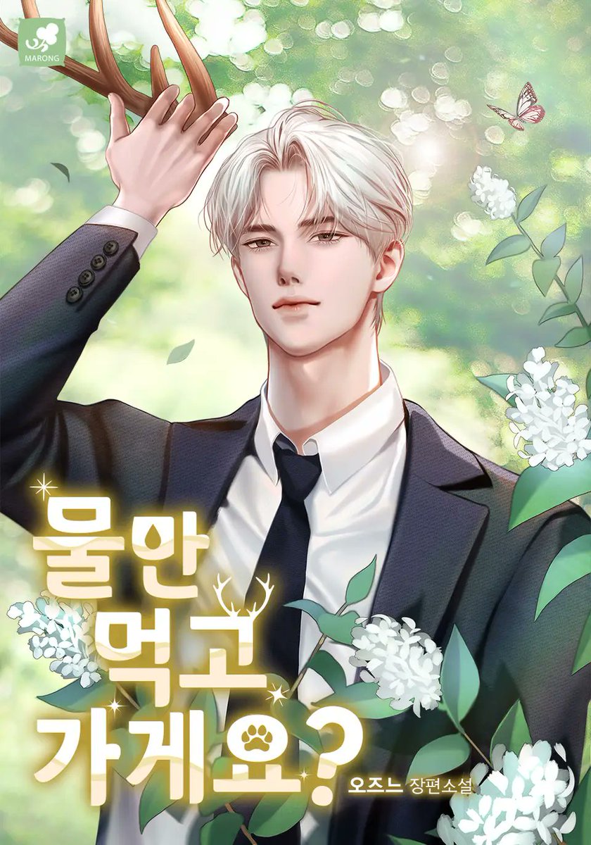 오즈느 작가님의 [물만 먹고 가게요?] 표지 작업하였습니다:) 타이틀부터 앙큼😏☘