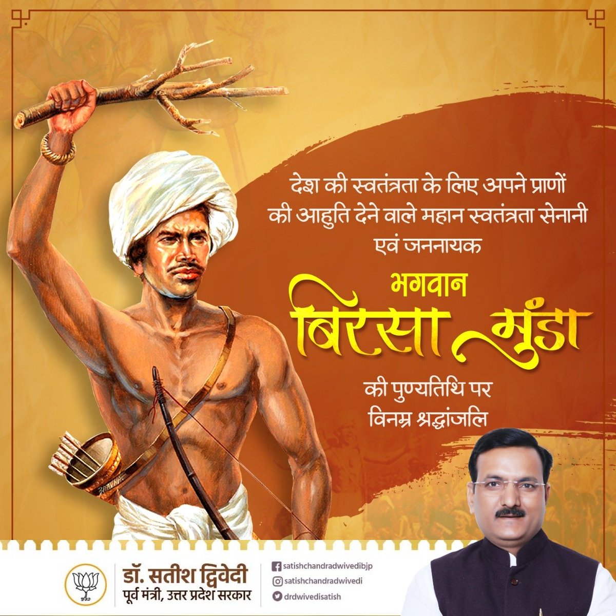 drdwivedisatish's tweet photo. जल-जंगल और ज़मीन की रक्षा एवं आदिवासी समाज के अधिकारों के लिए ब्रिटिश शासन के विरुद्ध आंदोलन का बिगुल फूँकने वाले 'धरती आबा भगवान बिरसा मुण्डा' की पुण्यतिथि पर शत शत नमन। https://t.co/0QBysRDbAU