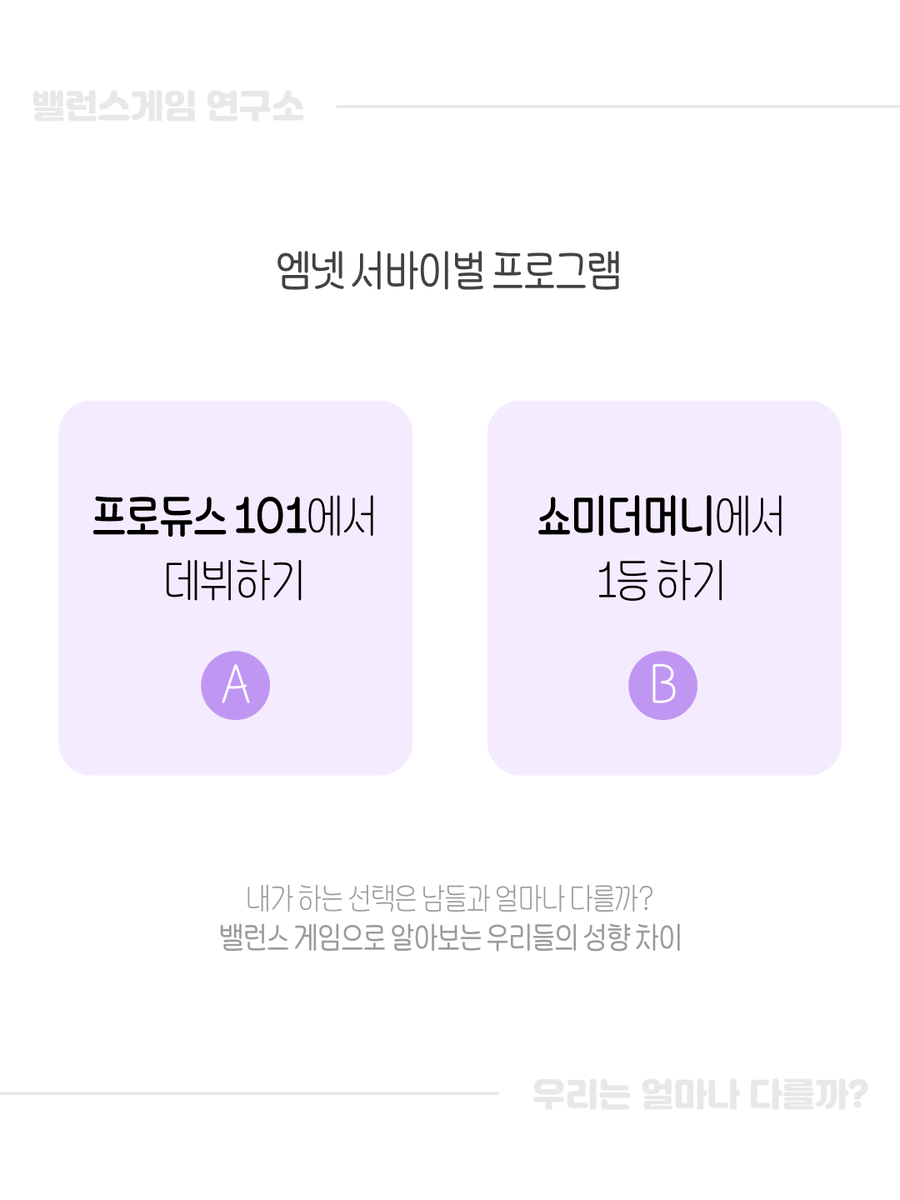 BalanceGameLab's tweet photo. #너의_여름휴가_나는_부럽지가않어
#올여름밸런스게임어때
#밸런스게임으로무료함을달래

만약, 엠넷 서바이벌 프로그램에 출연해서 너의 재능을 인정받는다면...
🅰️ 프로듀스 101에서 데뷔하기
🅱️ 쇼미더머니에서 1등 하기

#밸런스게임 #밸런스게임연구소
https://t.co/HMpiI4jt5R https://t.co/xbxSmwyLx4