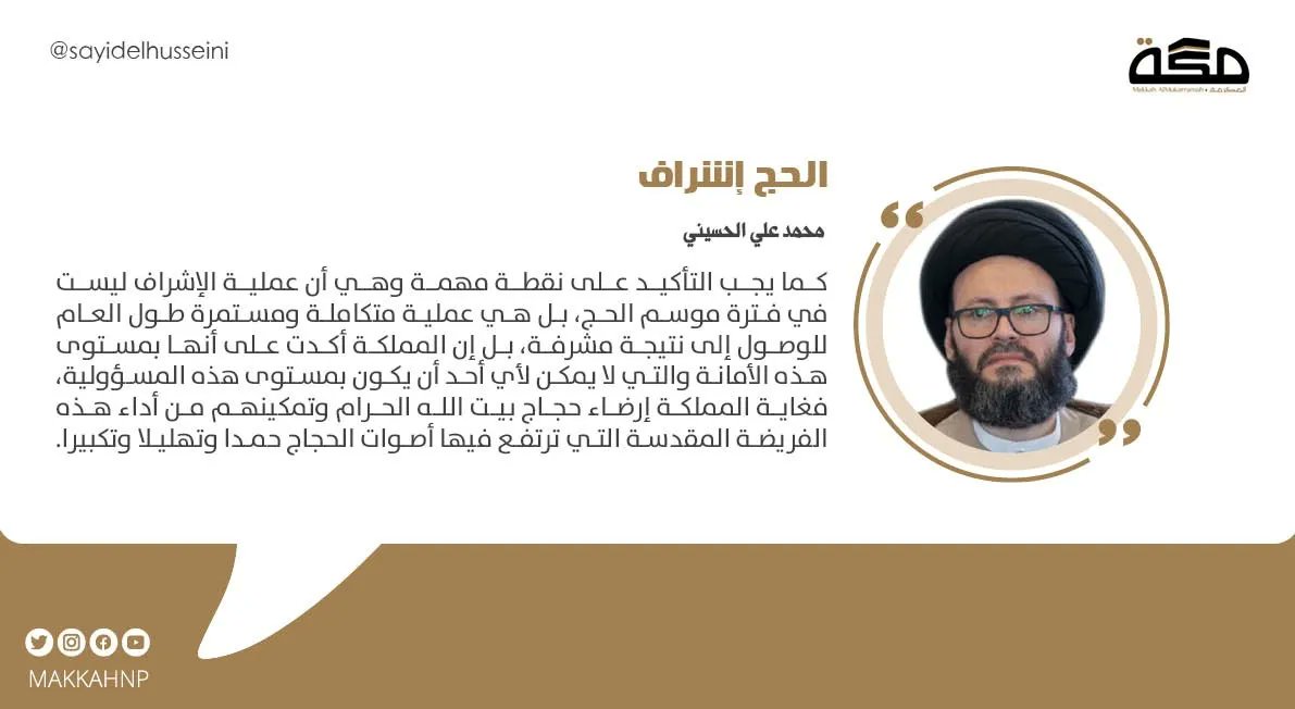 مقال محمد علي الحسيني: الحج إشراف

buff.ly/39a0WzC
<a href="/sayidelhusseini/">محمد علي الحسيني</a>
#صحيفة_مكة