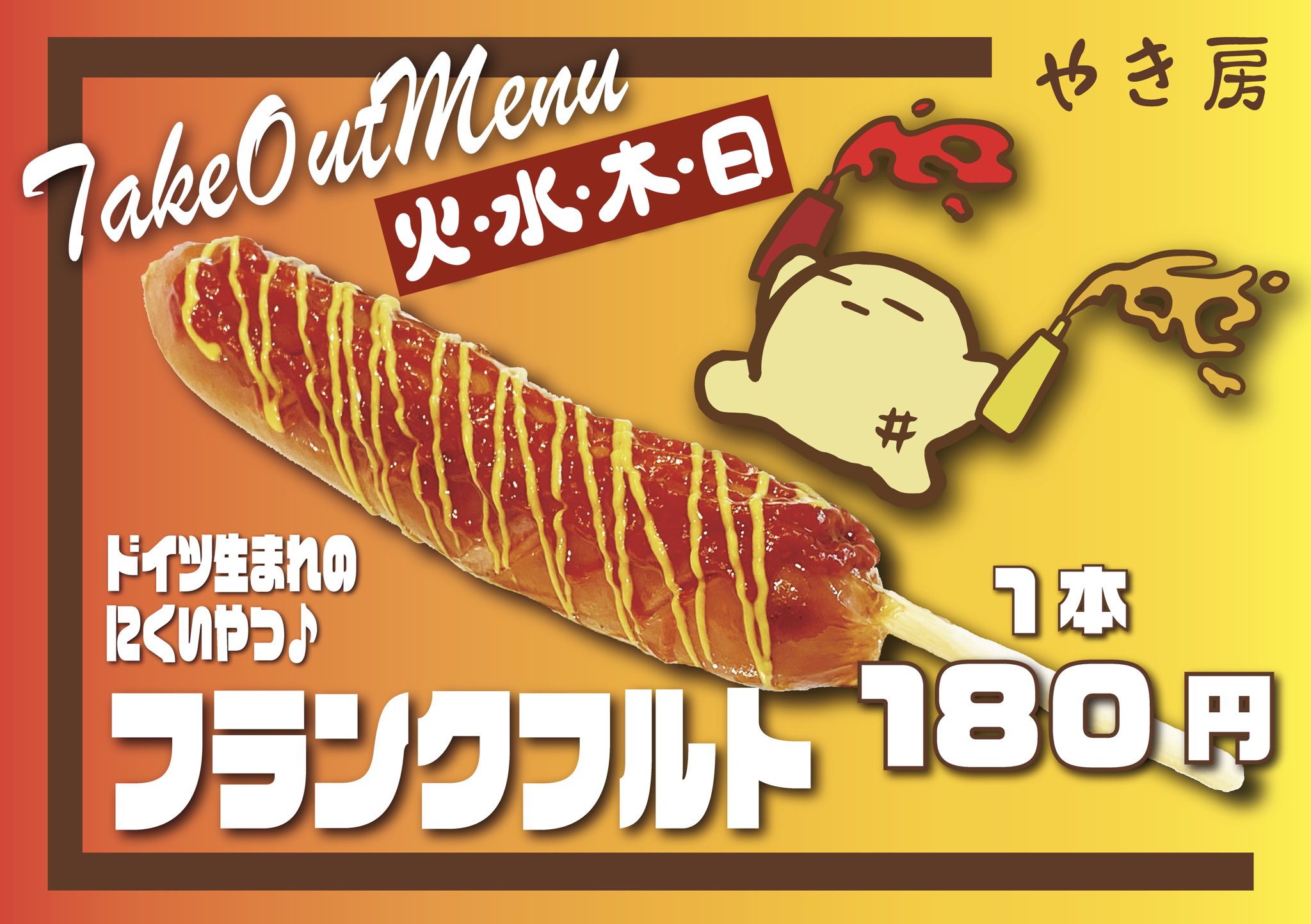 やき房 フランクフルトレギュラー化します 火 水 木 日限定です やき房 T Co N0kg2qahur Twitter