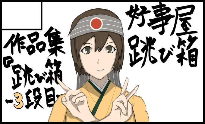 サクカ掲出されてました。
微妙にポスカから修正した飛龍です。
当日はよろしくお願いします。
#艦隊名古屋 
