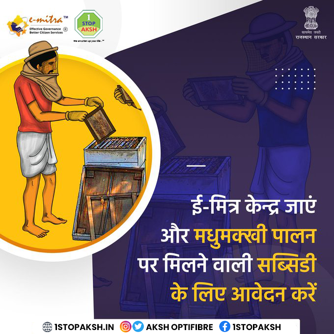 optifibre's tweet photo. अपने नजदीकी अक्ष ई-मित्र केंद्र के माध्यम से मधुमक्खी पालन पर सब्सिडी के लिए आवेदन करे!
#eMitra #eMitraSeAasanHai #aapkadigitalsaathi #aksh #nearyou https://t.co/bkbnE9uizW