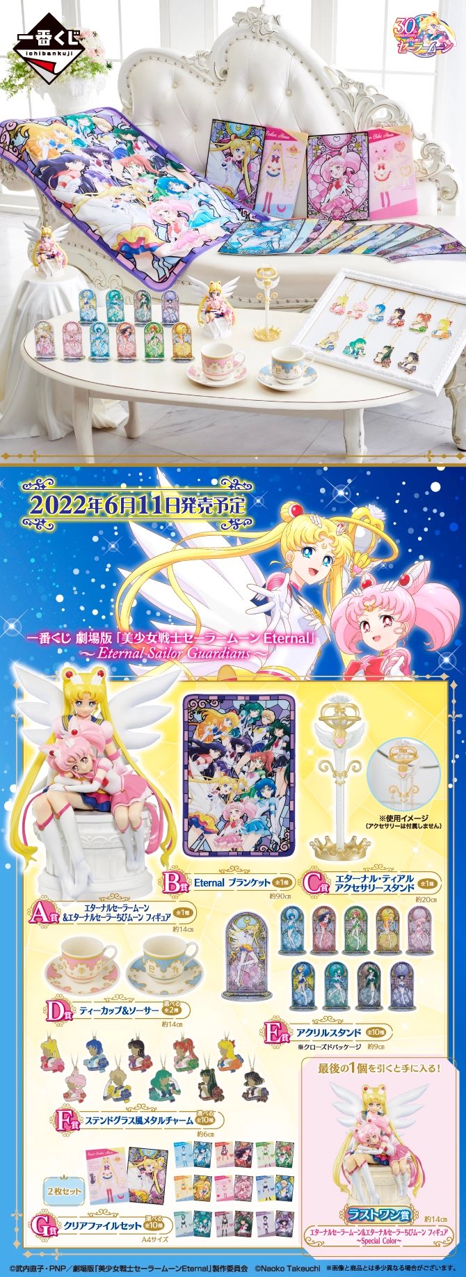 美少女戦士セーラームーン Eternal の一番くじが本日 6 11 発売 フィギュアやブランケット エターナル ティアルで原作の雰囲気に大いに浸れる ゲーム エンタメ最新情報のファミ通 Com
