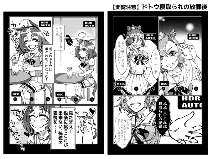 【閲覧注意】
ドトウ寝取られ漫画 (笑)
#ウマ娘プリティーダービー 
#ウマ娘 