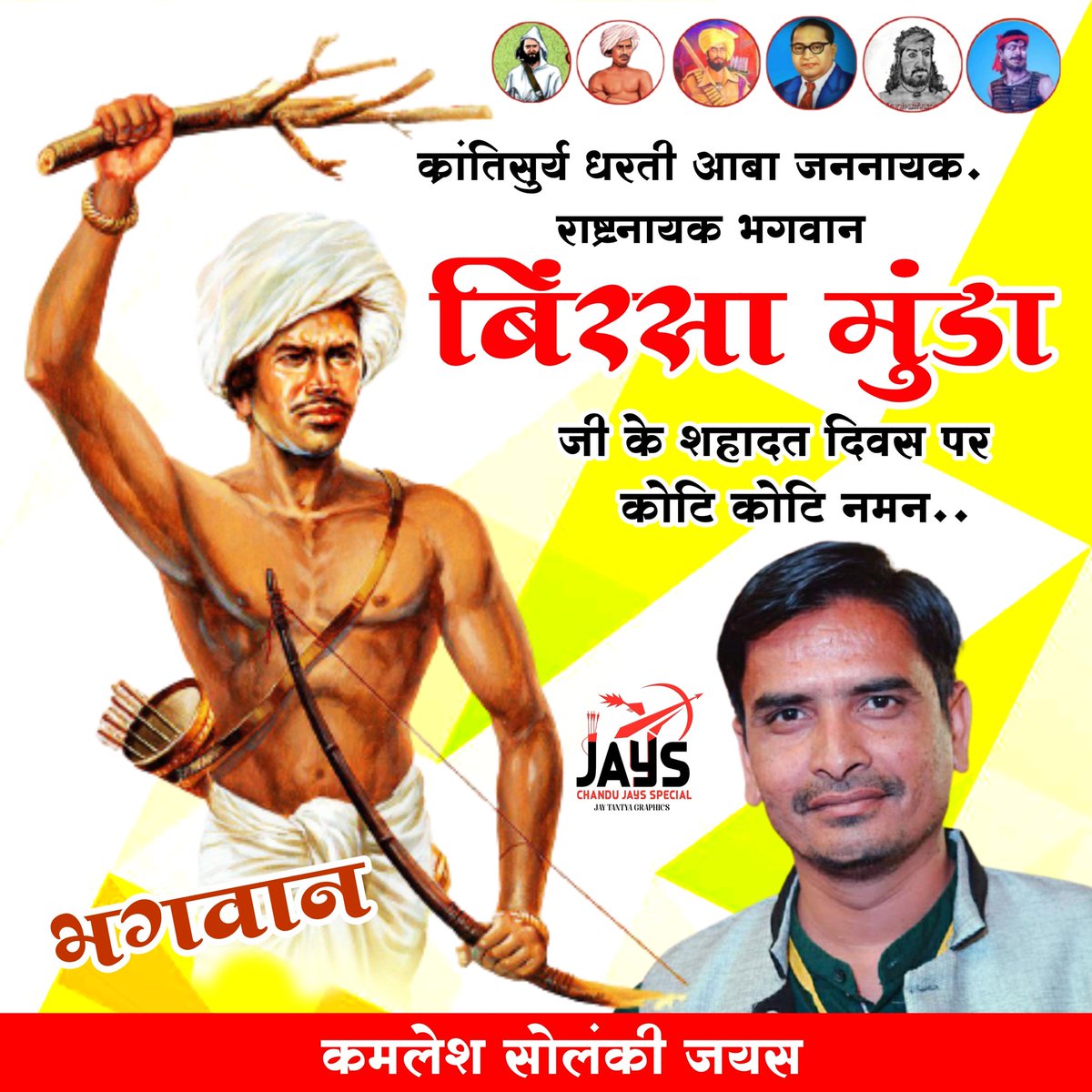 #JAYS
#ULGULAN_BIRSA_MUNDA 
*उन्नीसवीं सदी का महानायक : बिरसा मुंडा*

धरती आबा क्रांतिसूर्य महामानव बिरसा मुंडा शहादत दिवस पर शत-शत नमन जोहार.!