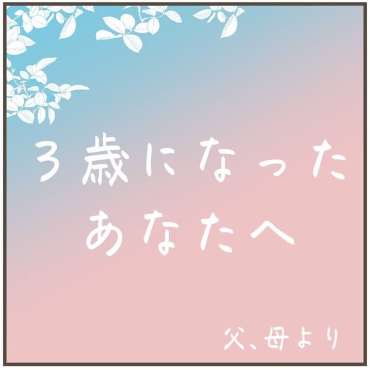 この夏4歳になるつむさんが3歳の誕生日を迎えた時の漫画。
未だにこれ自分が描いたくせに読むと目頭熱くなる😭

(1/3)

#漫画が読めるハッシュタグ
#育児漫画 #漫画 #エッセイ漫画 #誕生日 