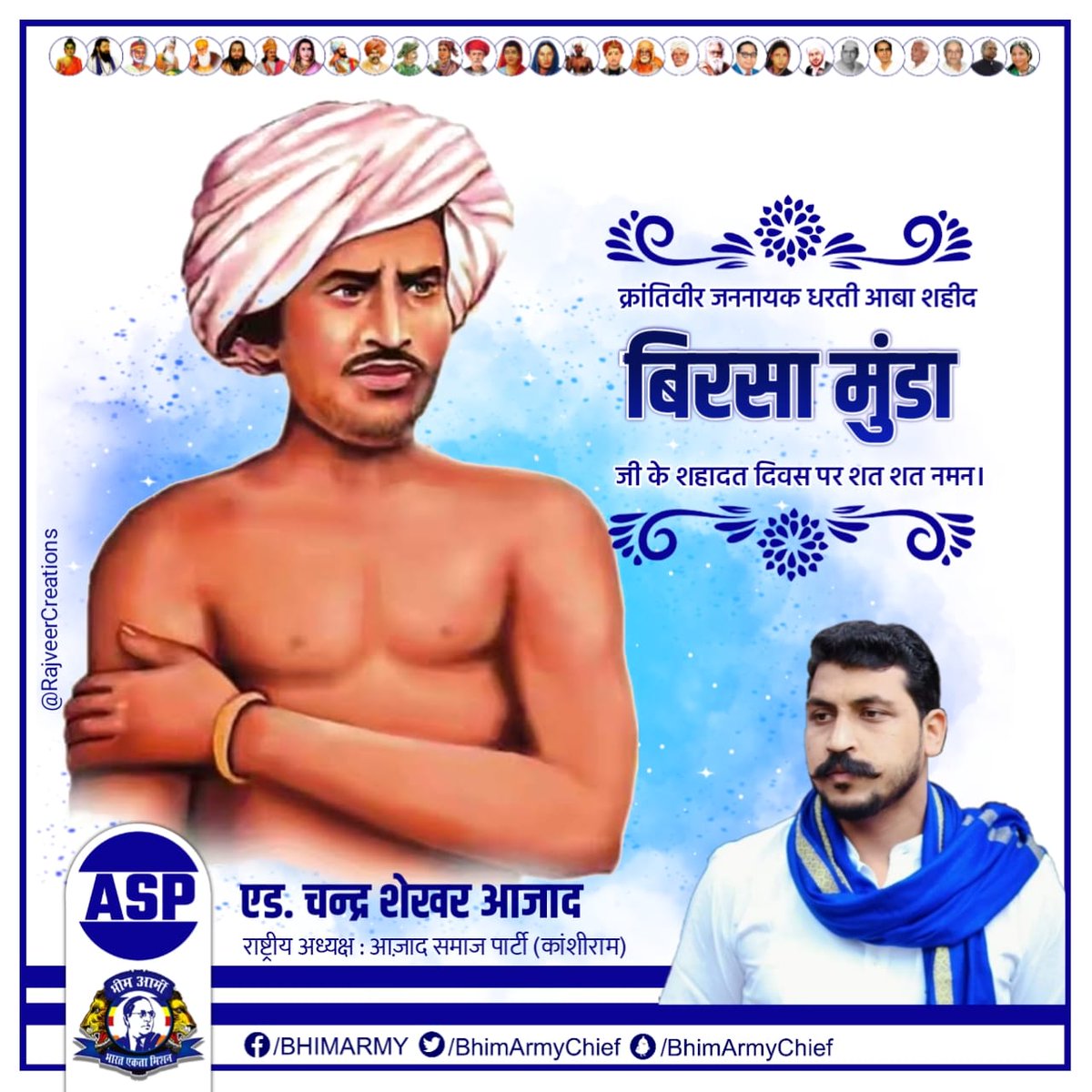 क्रांतिवीर जननायक धरती आबा शहीद बिरसा मुंडा जी के शहादत दिवस पर शत शत नमन। आज भी आदिवासियों के जल, जंगल, जमीन पर लुटेरी ताकतों का कब्जा जारी है। हम सबको धरती आबा से प्रेरणा लेकर इसे रोकना है। हम सब मिलकर अपने हक अधिकार बचाएंगे। जय भीम,जय मंडल, जय जोहार।