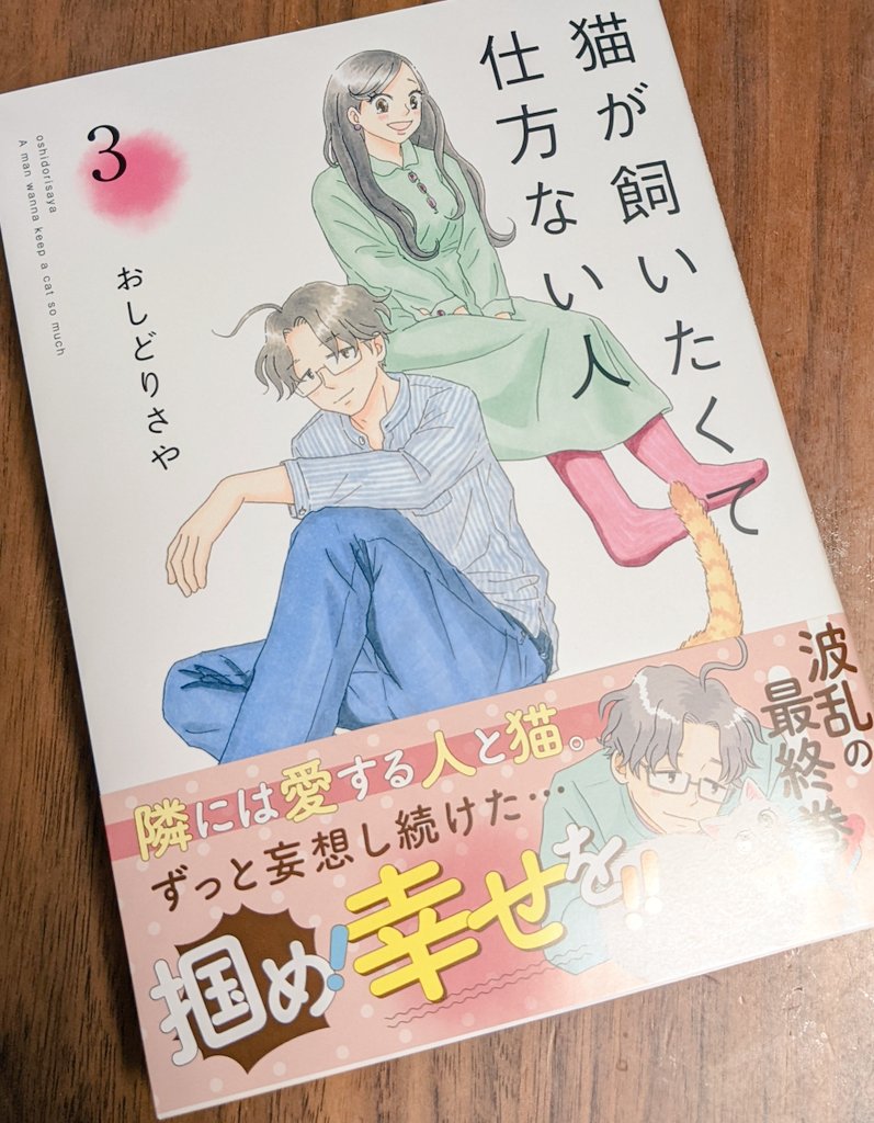 おしどりさや先生(@oshidori_desu)から「猫が飼いたくて仕方ない人」3巻の献本いただきました✨😭
私が産後復帰した時点から、この3巻に全話携われてた事ほんまに感謝です!🙏 