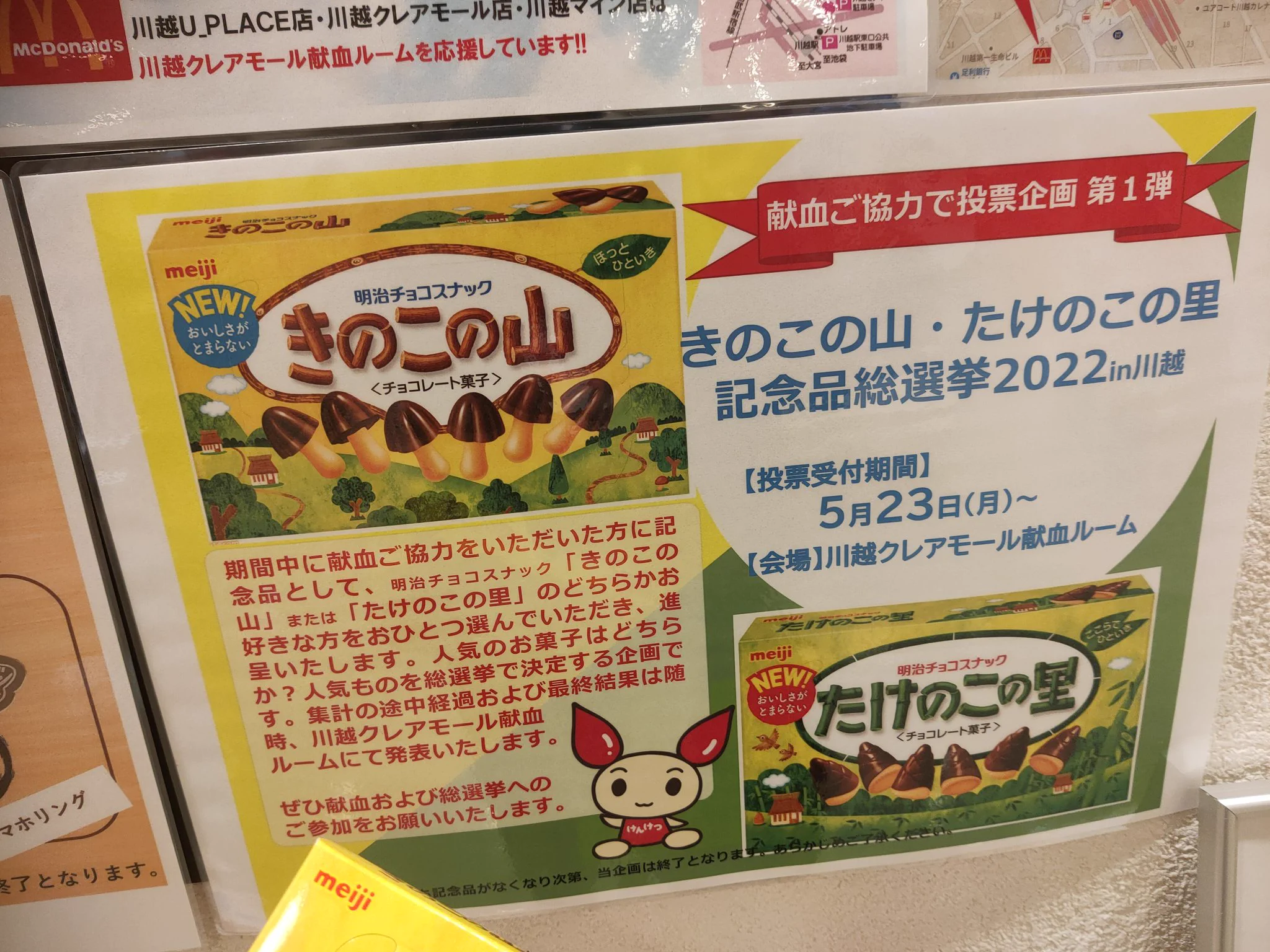 献血センターにおいてきのこたけのこ戦争が勃発？！血腥い戦いになりそう…www