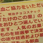 献血センターにおいてきのこたけのこ戦争が勃発？!血腥い戦いになりそう…!