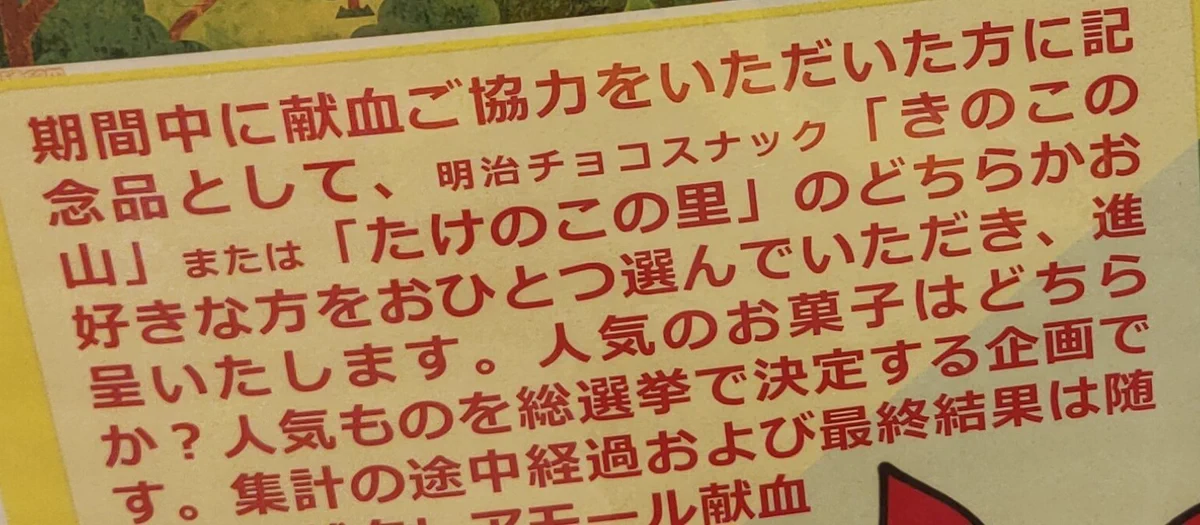 献血センターにおいてきのこたけのこ戦争が勃発？！血腥い戦いになりそう…www